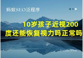 10岁孩子近视200度还能恢复视力吗正常吗