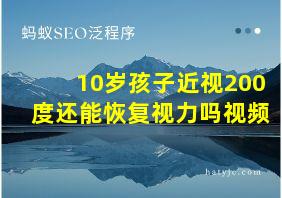 10岁孩子近视200度还能恢复视力吗视频