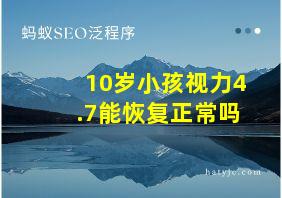 10岁小孩视力4.7能恢复正常吗