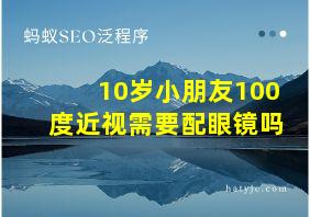 10岁小朋友100度近视需要配眼镜吗