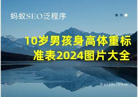 10岁男孩身高体重标准表2024图片大全