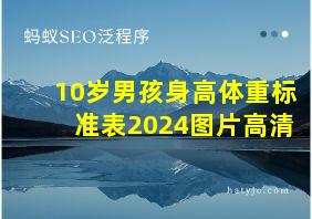 10岁男孩身高体重标准表2024图片高清