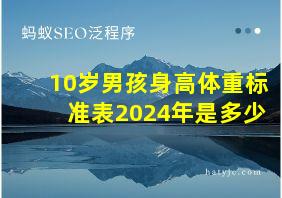 10岁男孩身高体重标准表2024年是多少