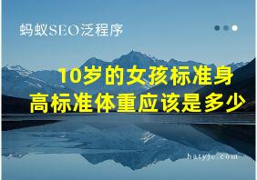 10岁的女孩标准身高标准体重应该是多少