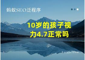 10岁的孩子视力4.7正常吗