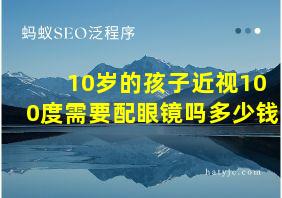 10岁的孩子近视100度需要配眼镜吗多少钱