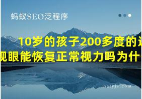 10岁的孩子200多度的近视眼能恢复正常视力吗为什么