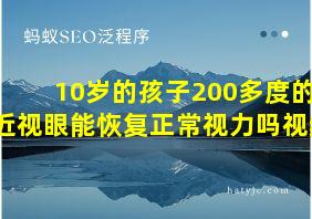 10岁的孩子200多度的近视眼能恢复正常视力吗视频