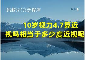 10岁视力4.7算近视吗相当于多少度近视呢