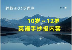 10岁～12岁英语手抄报内容