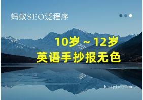 10岁～12岁英语手抄报无色