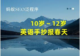 10岁～12岁英语手抄报春天