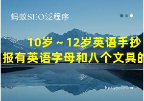 10岁～12岁英语手抄报有英语字母和八个文具的