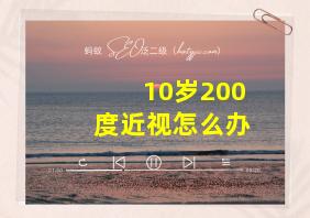 10岁200度近视怎么办