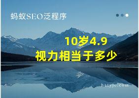 10岁4.9视力相当于多少