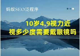 10岁4.9视力近视多少度需要戴眼镜吗