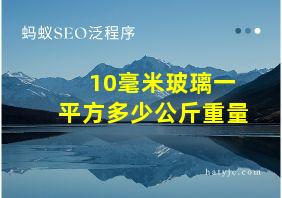 10毫米玻璃一平方多少公斤重量