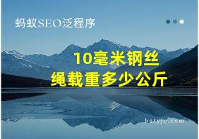 10毫米钢丝绳载重多少公斤