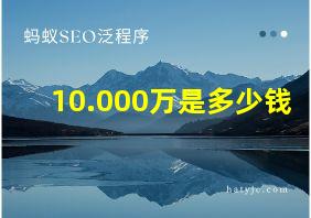 10.000万是多少钱