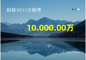 10.000.00万