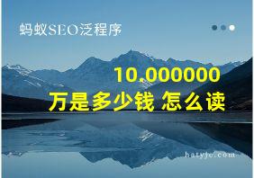 10.000000万是多少钱 怎么读