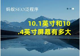 10.1英寸和10.4英寸屏幕有多大