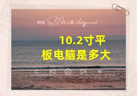 10.2寸平板电脑是多大