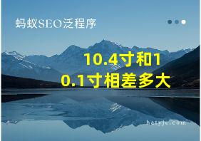 10.4寸和10.1寸相差多大