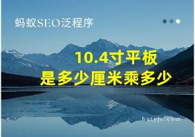 10.4寸平板是多少厘米乘多少