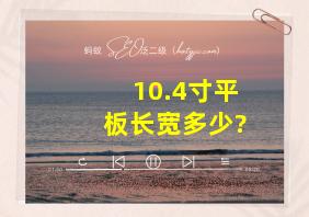 10.4寸平板长宽多少?