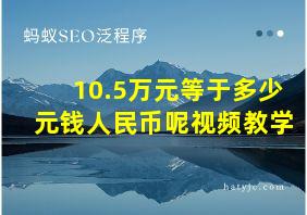 10.5万元等于多少元钱人民币呢视频教学