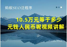 10.5万元等于多少元钱人民币呢视频讲解