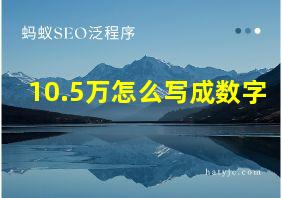 10.5万怎么写成数字