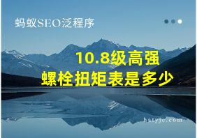 10.8级高强螺栓扭矩表是多少