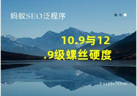 10.9与12.9级螺丝硬度