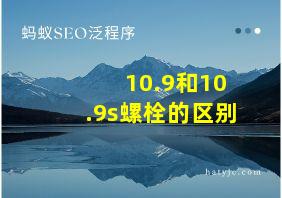 10.9和10.9s螺栓的区别