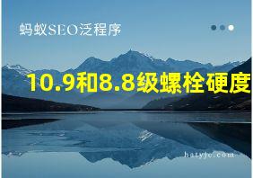 10.9和8.8级螺栓硬度