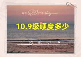 10.9级硬度多少