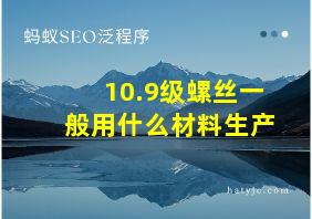 10.9级螺丝一般用什么材料生产