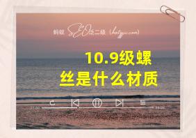 10.9级螺丝是什么材质