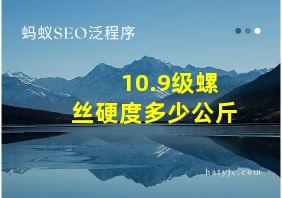 10.9级螺丝硬度多少公斤