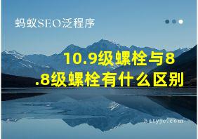 10.9级螺栓与8.8级螺栓有什么区别