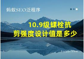 10.9级螺栓抗剪强度设计值是多少