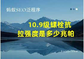 10.9级螺栓抗拉强度是多少兆帕