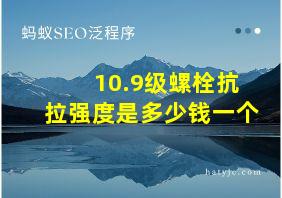 10.9级螺栓抗拉强度是多少钱一个