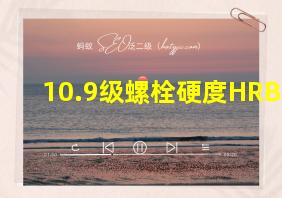 10.9级螺栓硬度HRB