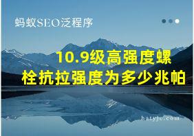 10.9级高强度螺栓抗拉强度为多少兆帕