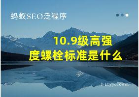 10.9级高强度螺栓标准是什么