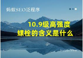 10.9级高强度螺栓的含义是什么