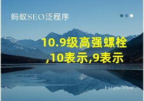 10.9级高强螺栓,10表示,9表示